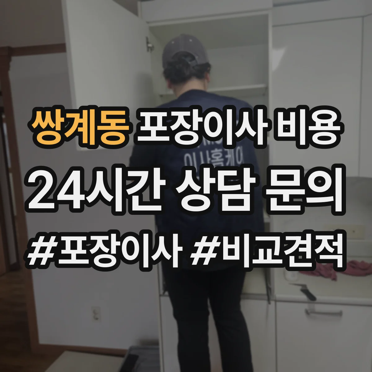 쌍계동 포장이사 비용