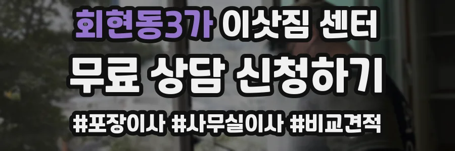 회현동3가 이삿짐 센터