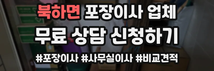 북하면 포장이사 업체