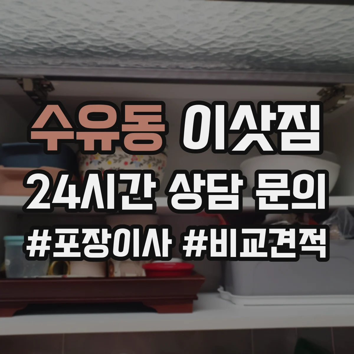 수유동 이삿짐