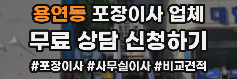 용연동 포장이사 업체