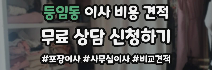 등임동 이사 비용 견적