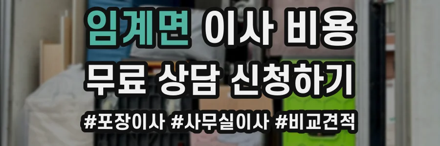 임계면 이사 비용