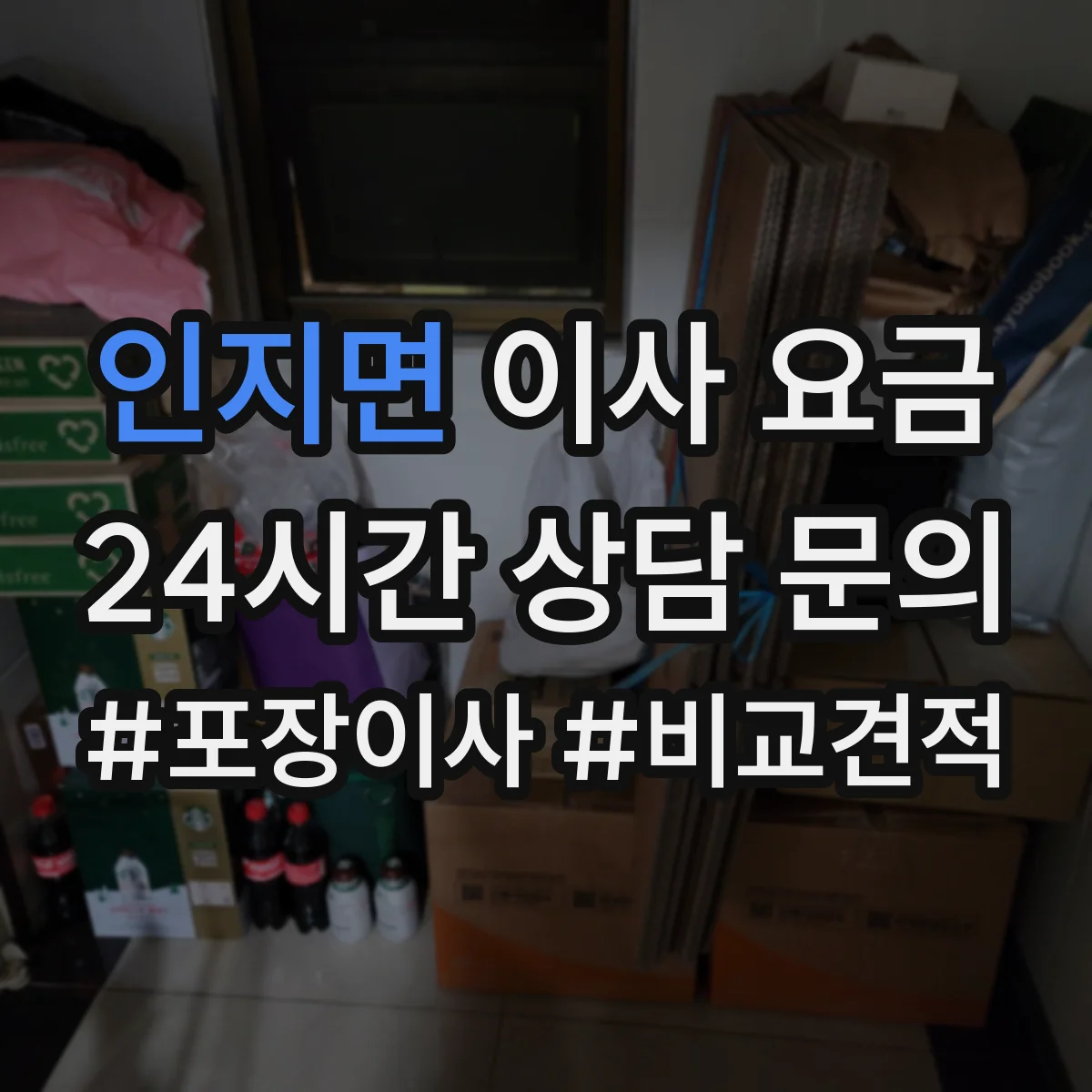 인지면 이사 요금