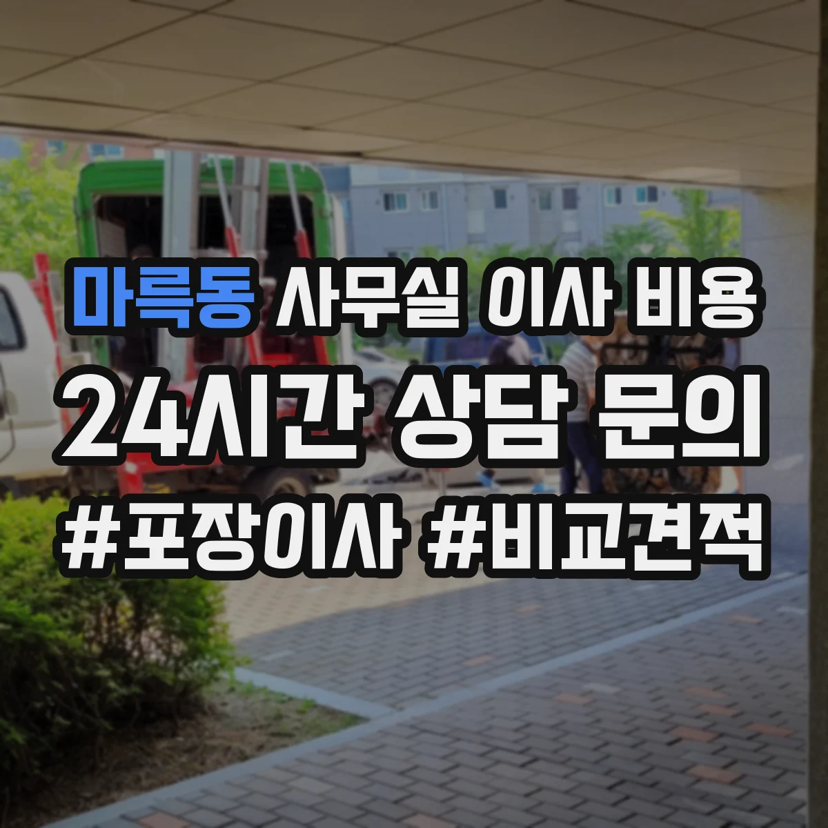 마륵동 사무실 이사 비용