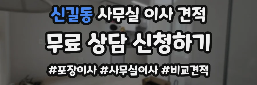 신길동 사무실 이사 견적
