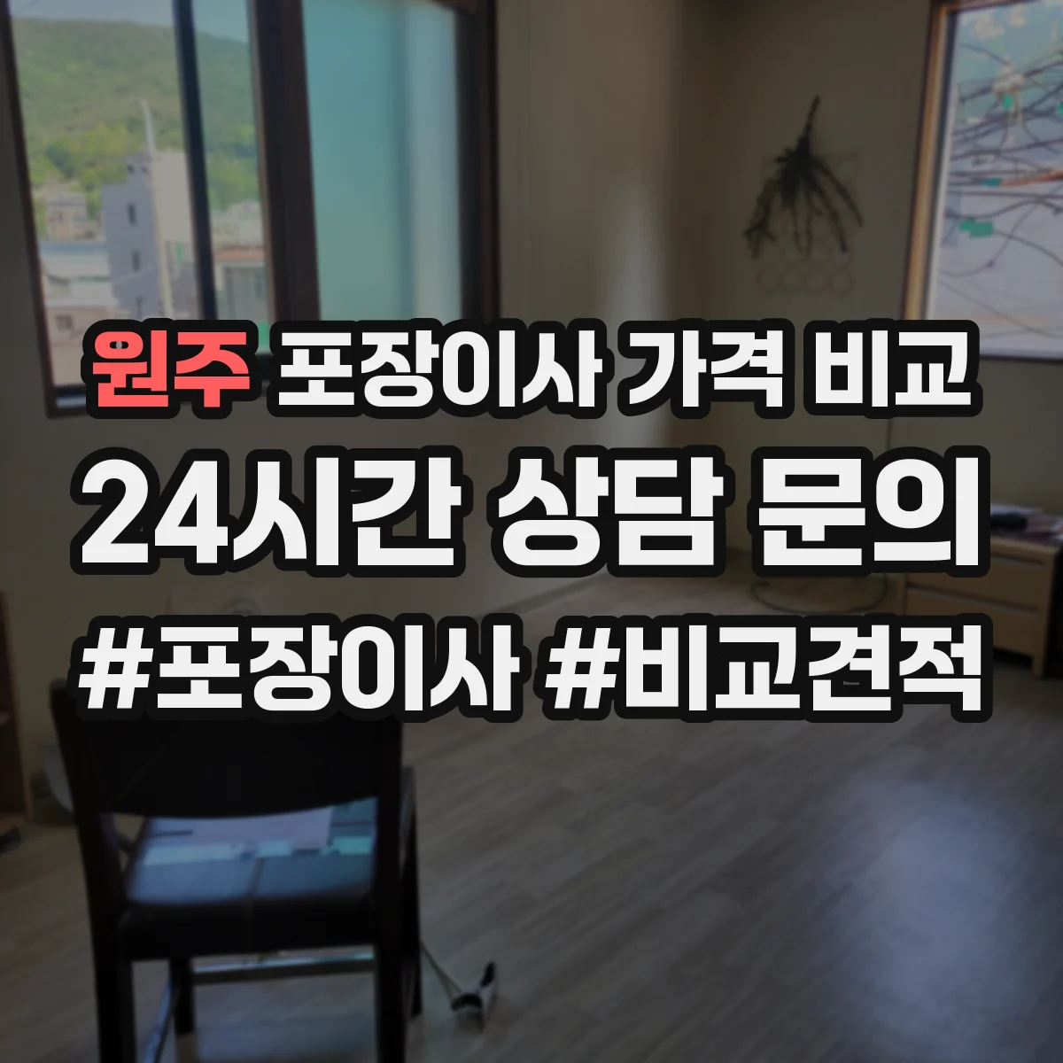 원주 포장이사 가격 비교