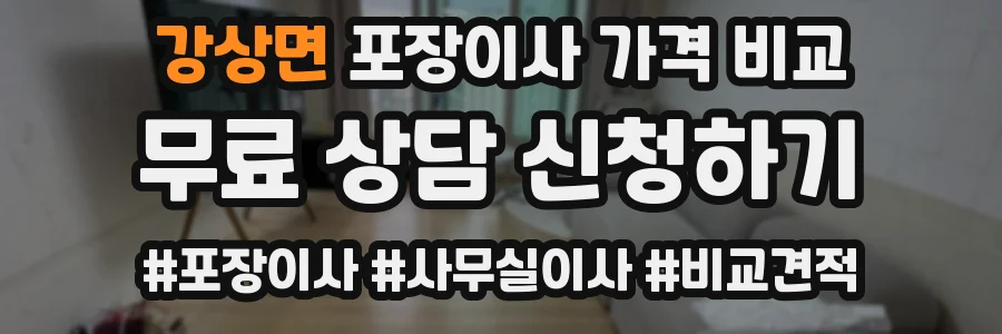 강상면 포장이사 가격 비교