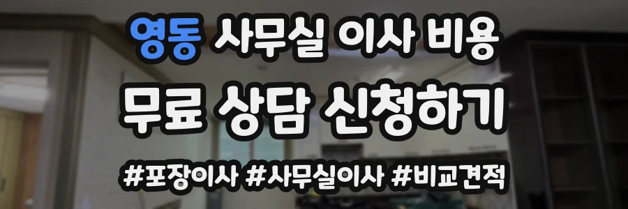 영동 사무실 이사 비용