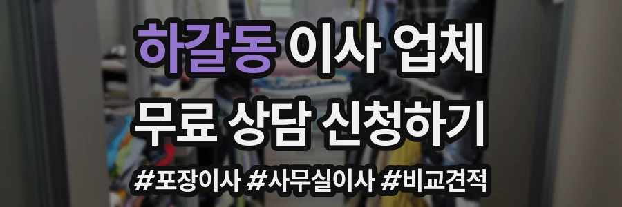 하갈동 이사 업체
