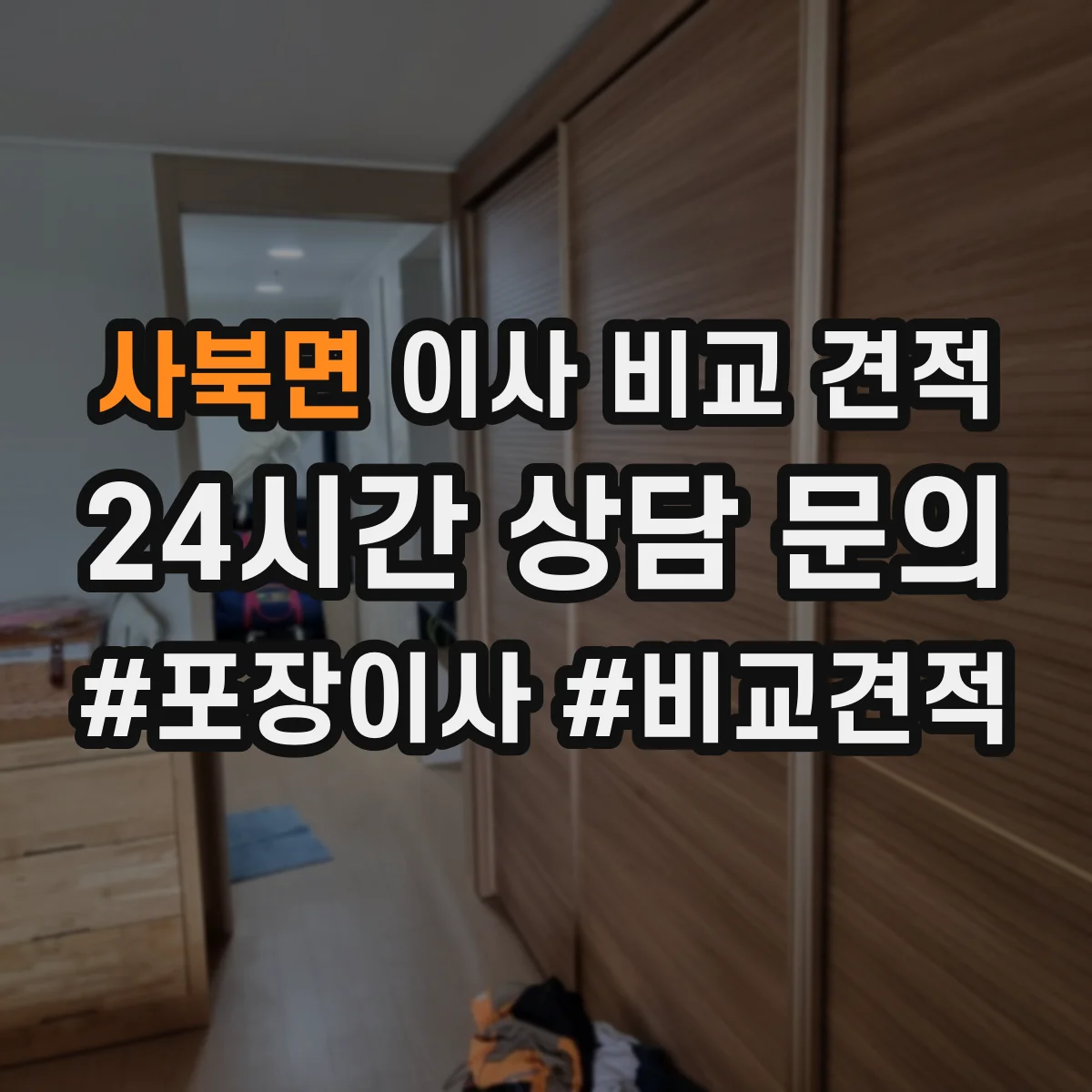 사북면 이사 비교 견적