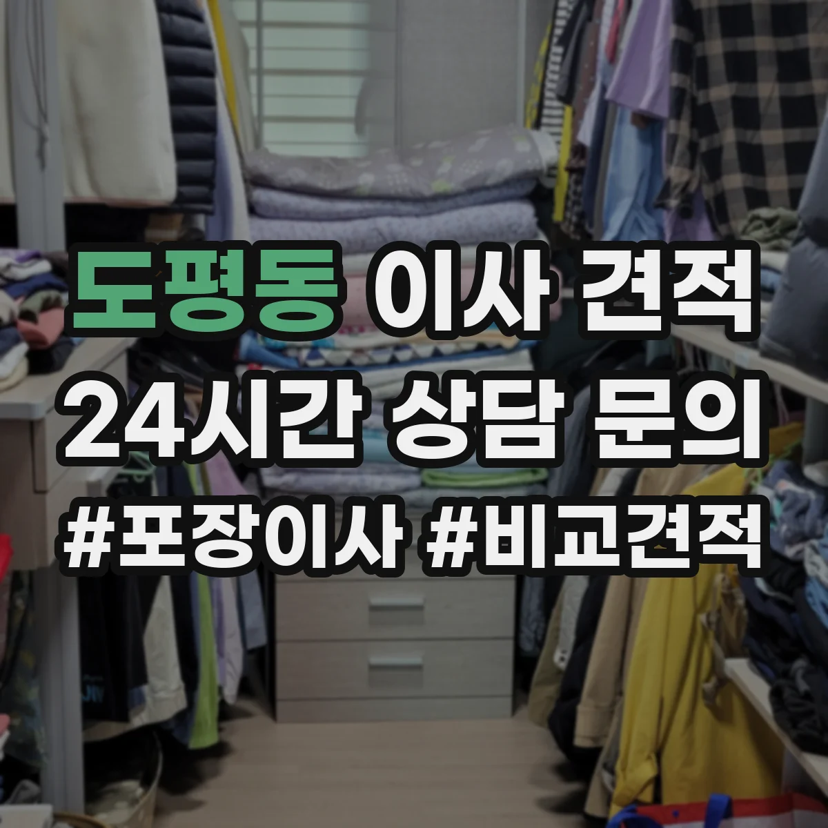 도평동 이사 견적