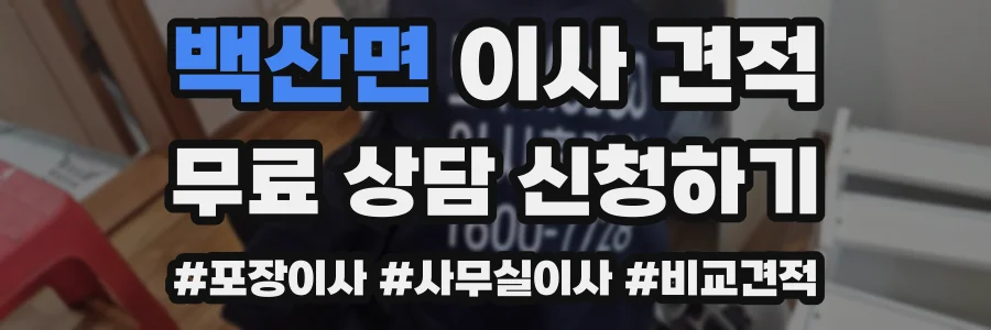 백산면 이사 견적