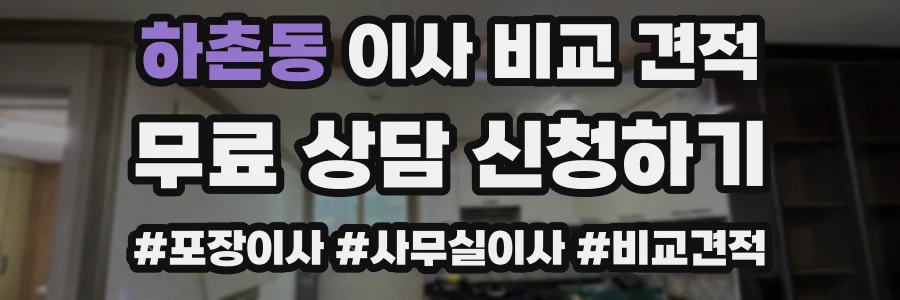 하촌동 이사 비교 견적