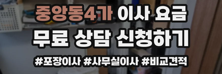 중앙동4가 이사 요금