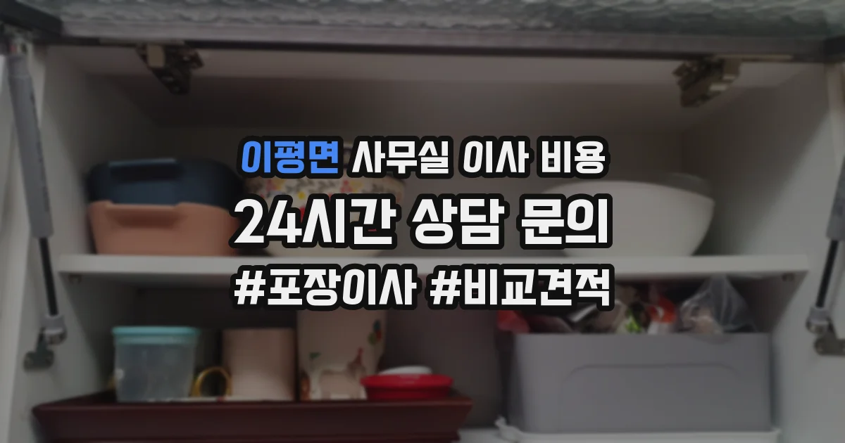 이평면 사무실 이사 비용