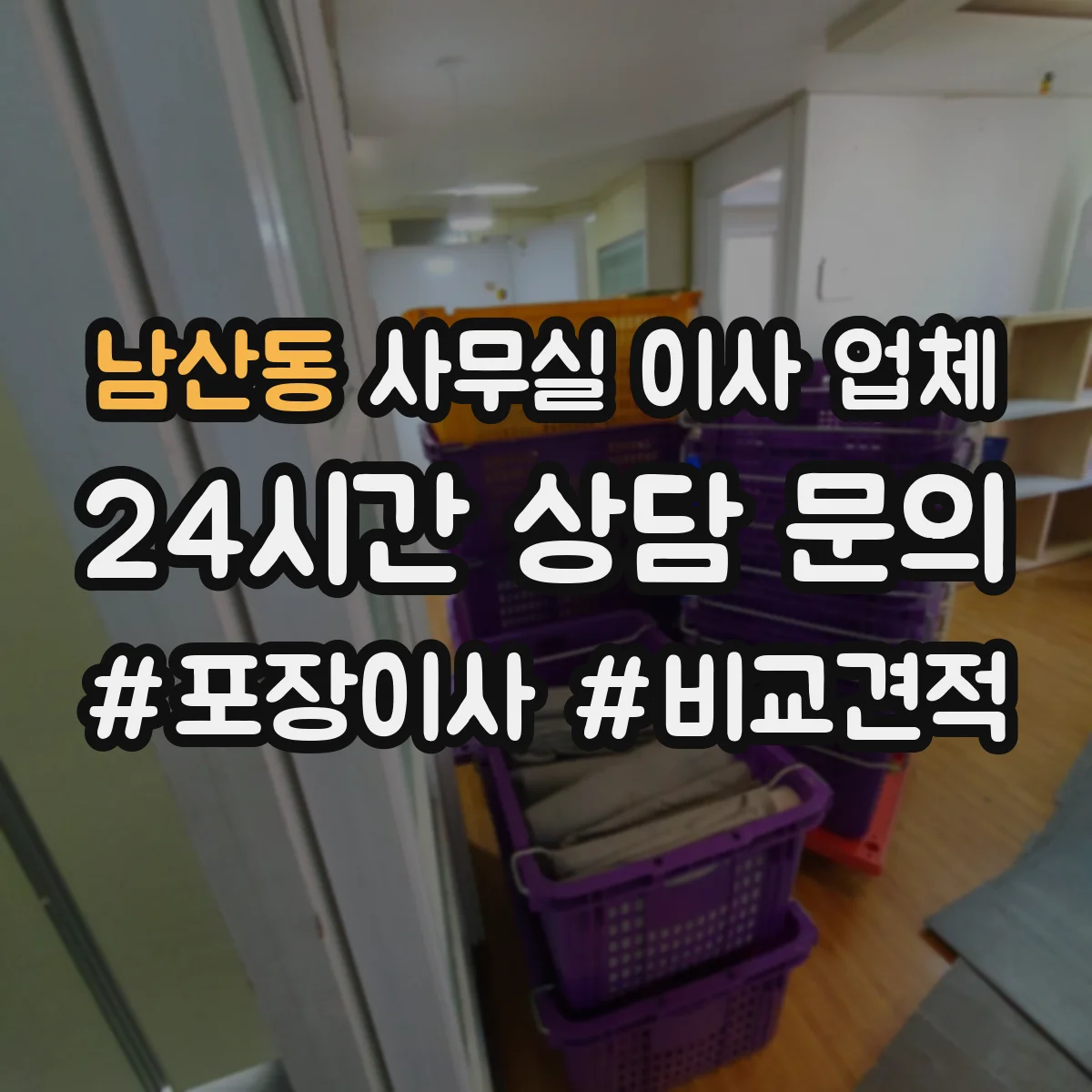 남산동 사무실 이사 업체