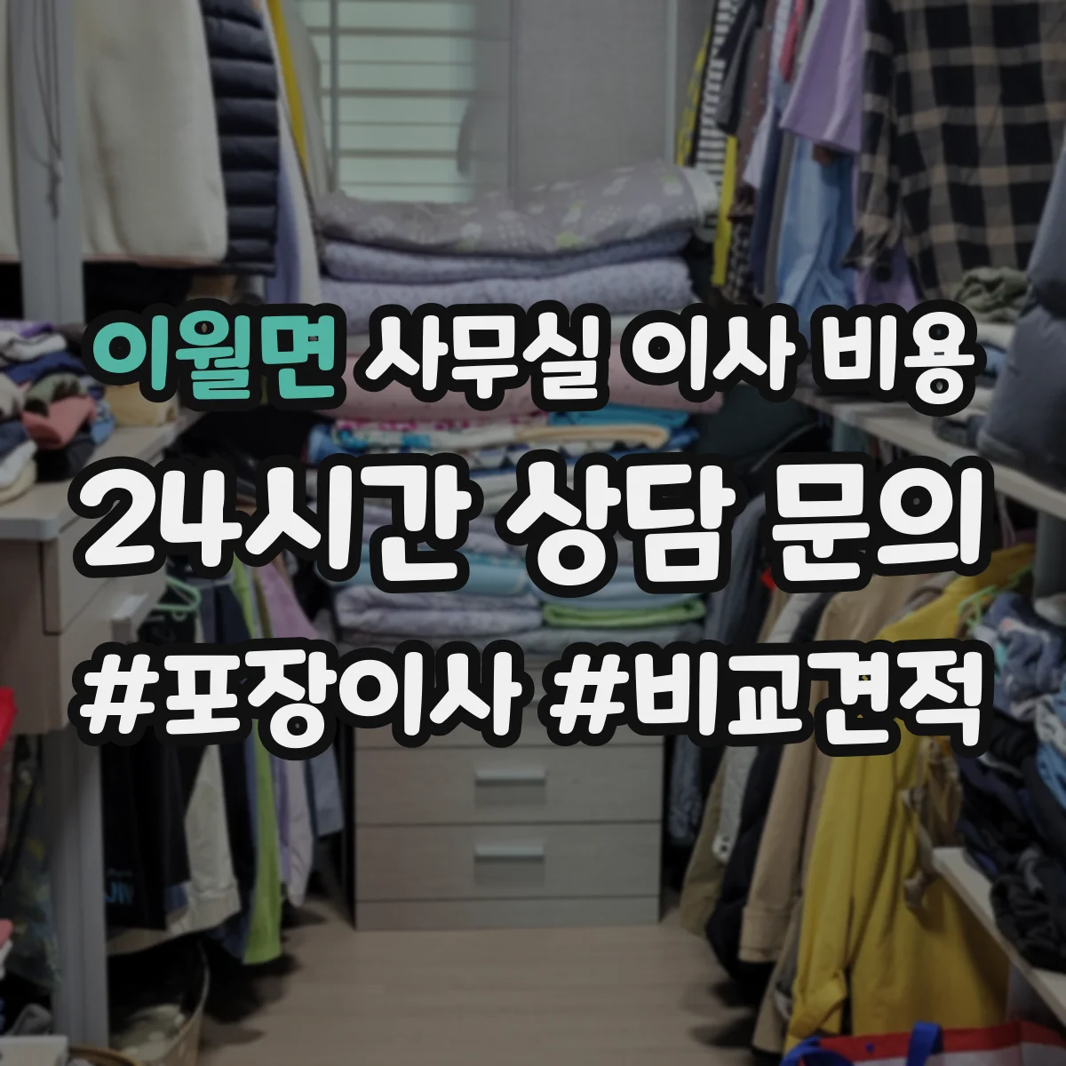 이월면 사무실 이사 비용