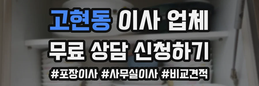 고현동 이사 업체