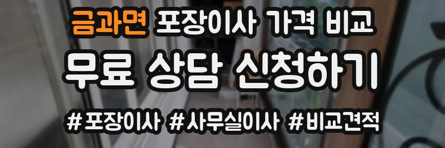 금과면 포장이사 가격 비교