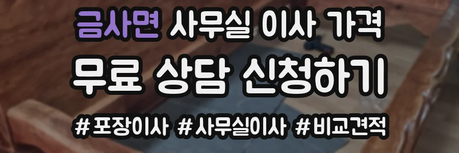 금사면 사무실 이사 가격