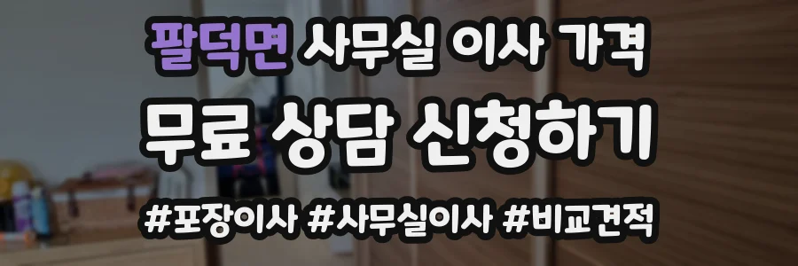 팔덕면 사무실 이사 가격