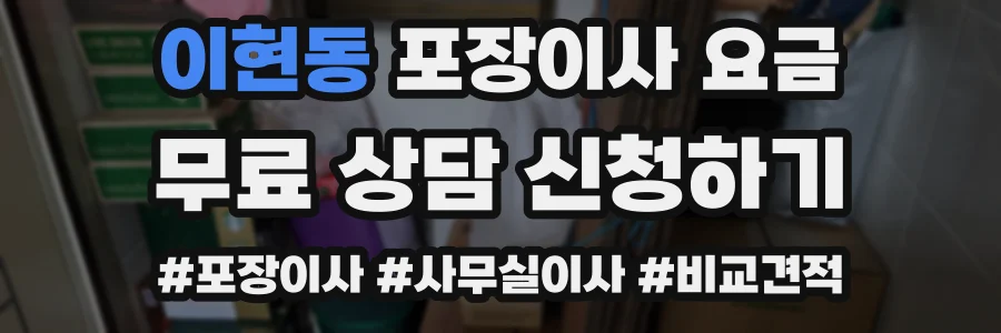 이현동 포장이사 요금