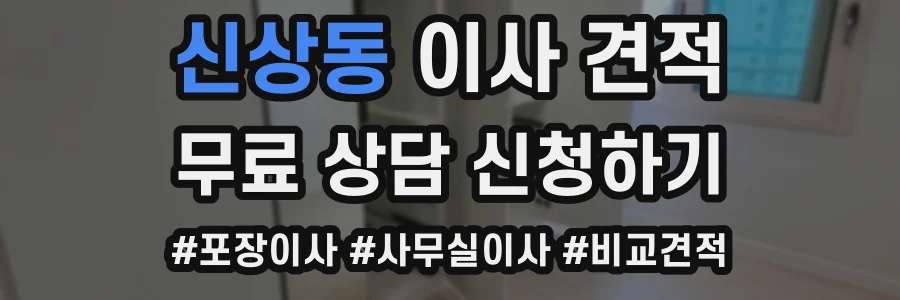 신상동 이사 견적