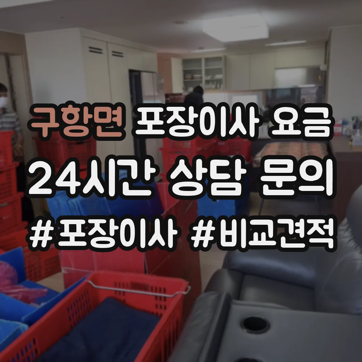 구항면 포장이사 요금