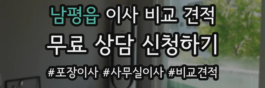 남평읍 이사 비교 견적