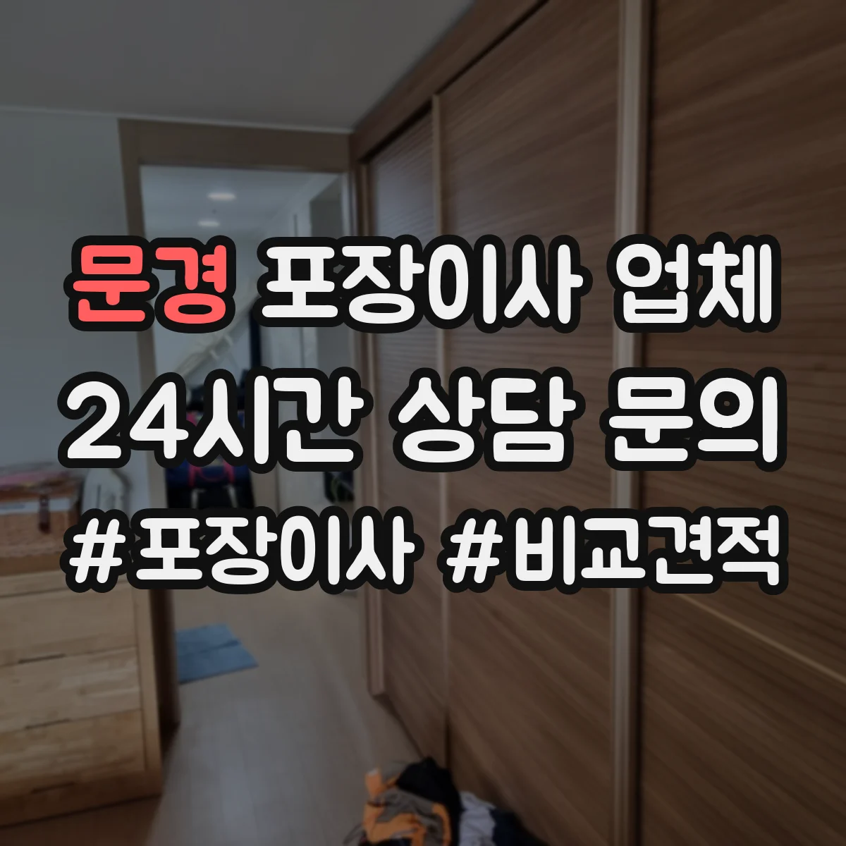 문경 포장이사 업체 층수·엘리베이터 유무에 따른 인원 조정