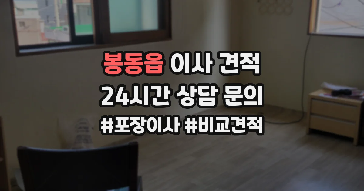 봉동읍 이사 견적