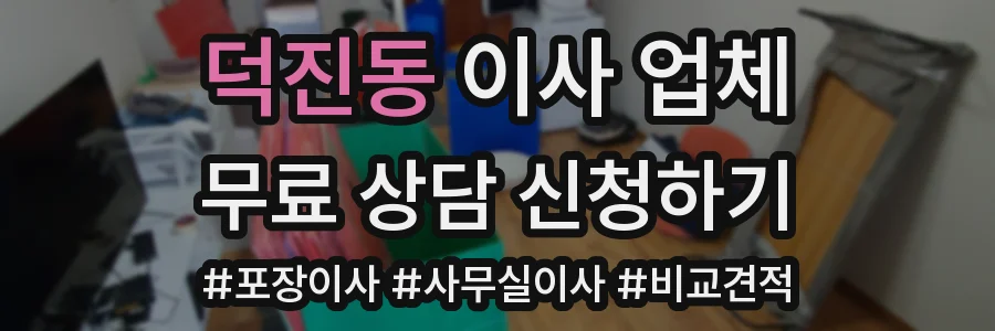 덕진동 이사 업체