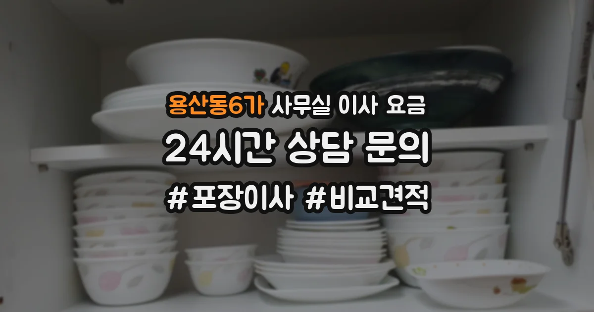 용산동6가 사무실 이사 요금