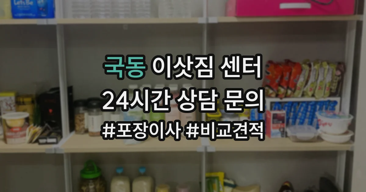 국동 이삿짐 센터