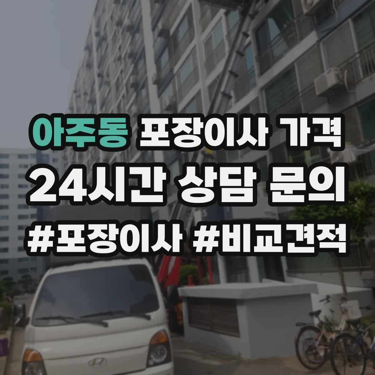 아주동 포장이사 가격