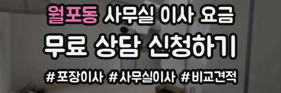 월포동 사무실 이사 요금