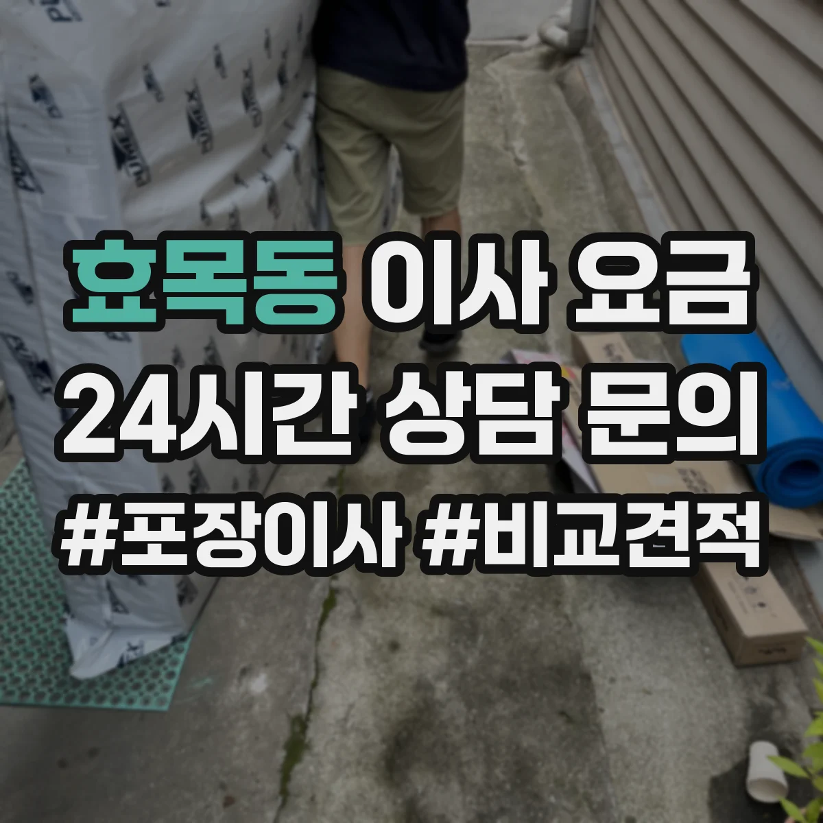 효목동 이사 요금