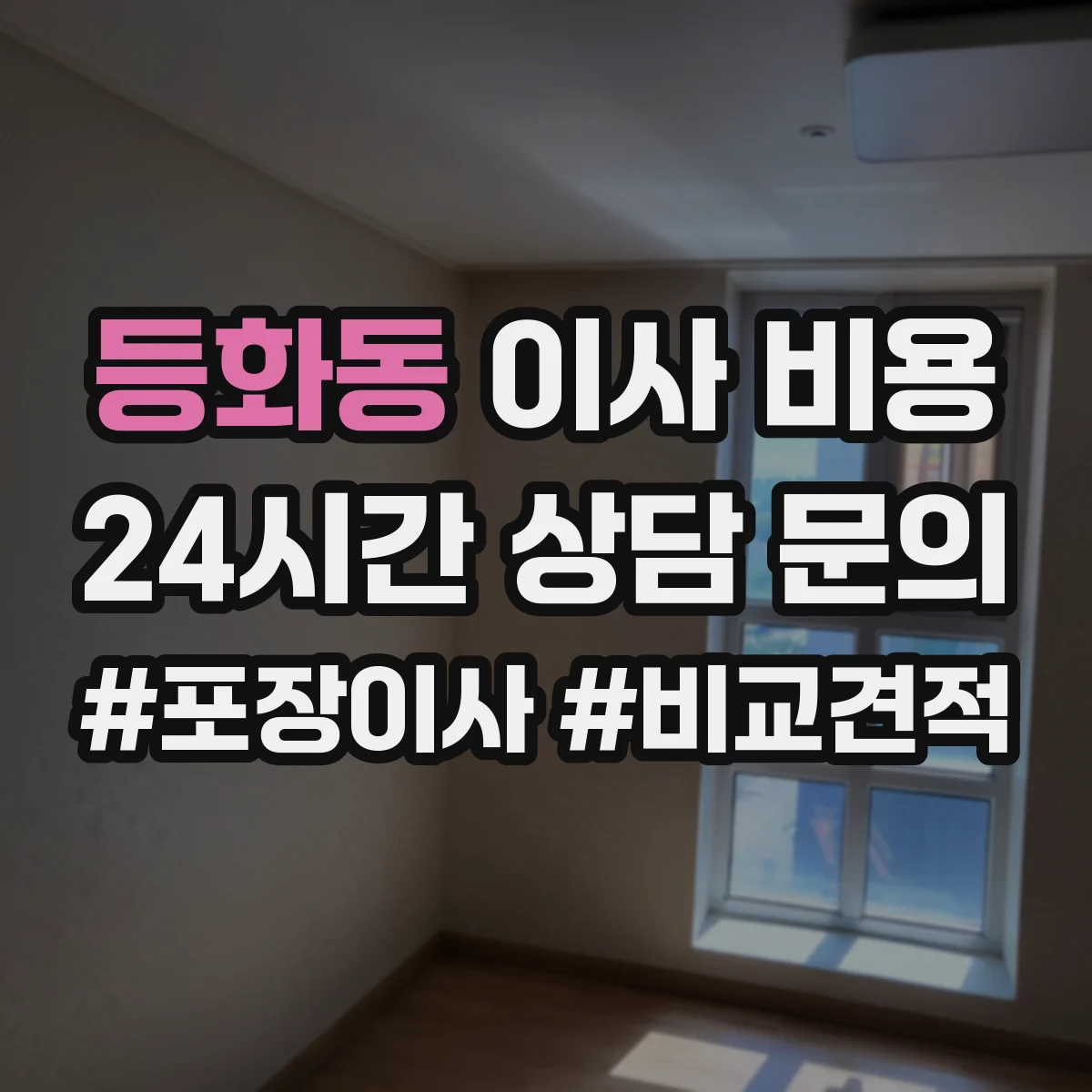 등화동 이사 비용