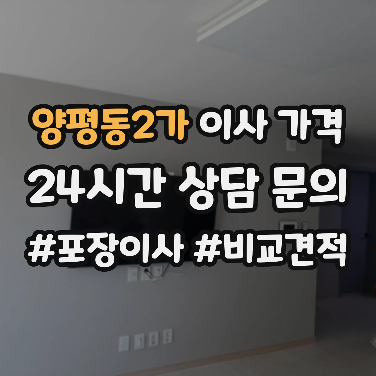 양평동2가 이사 가격