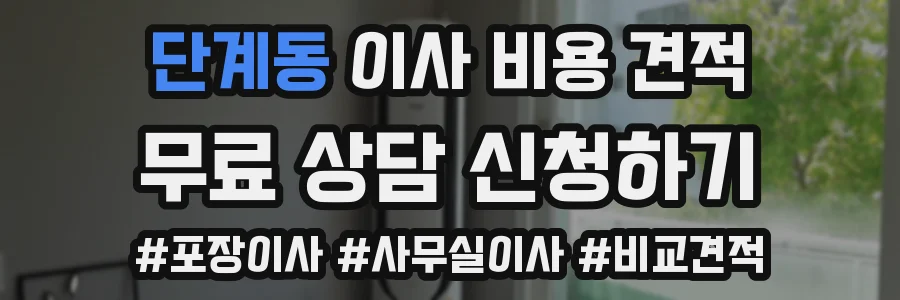 단계동 이사 비용 견적