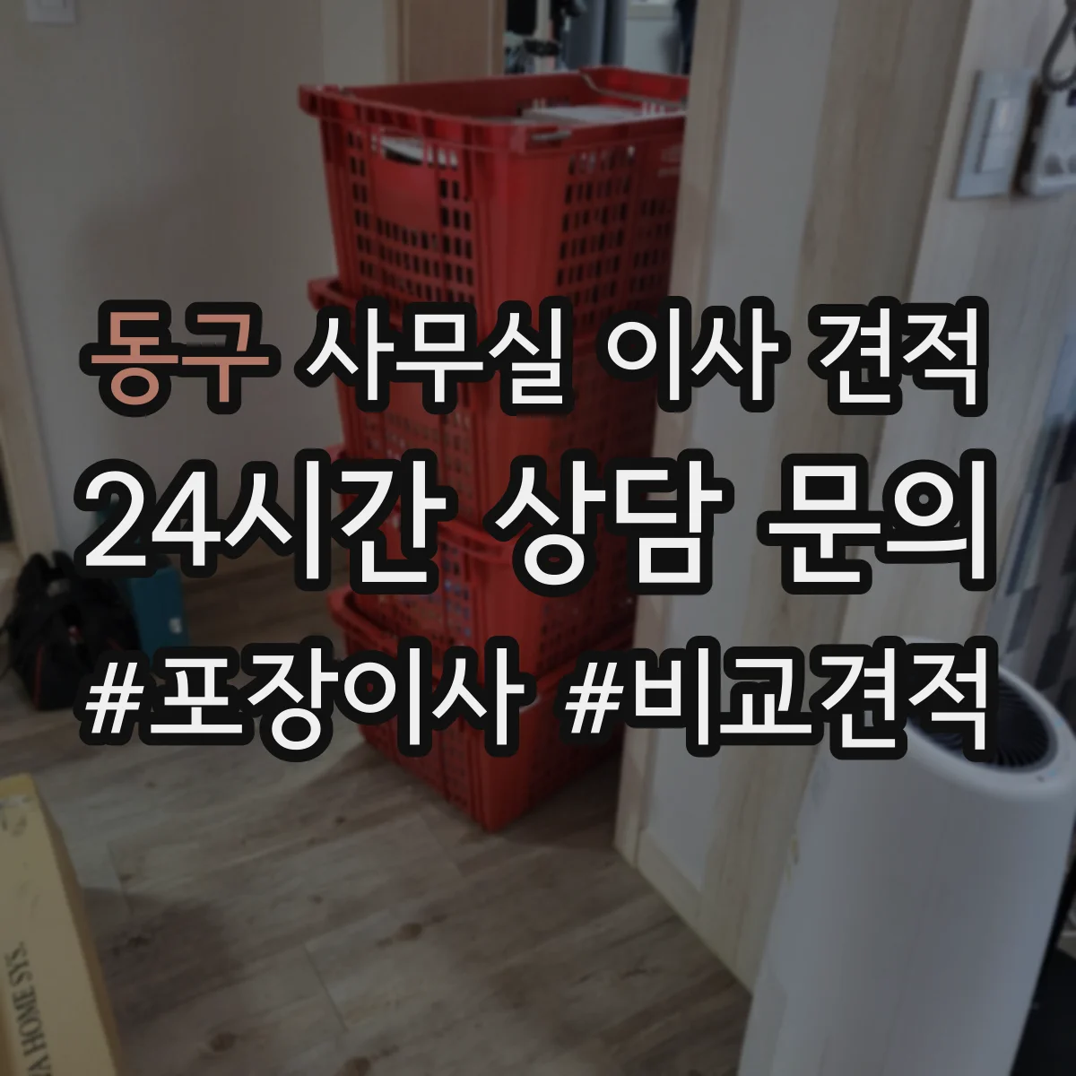 동구 사무실 이사 견적