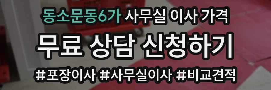 동소문동6가 사무실 이사 가격