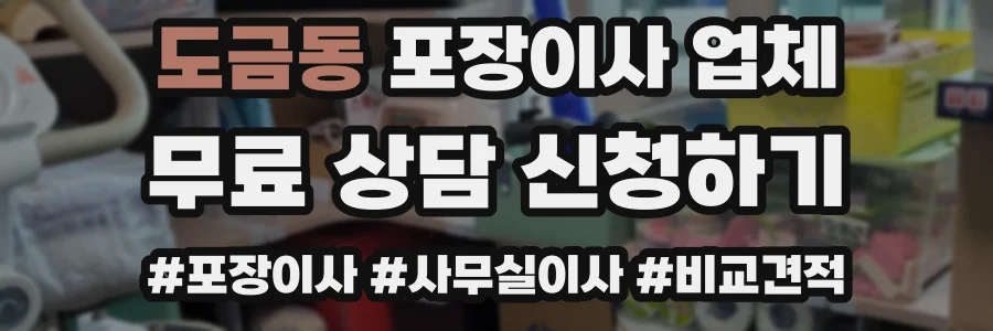 도금동 포장이사 업체