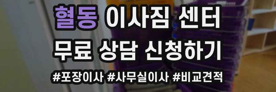 혈동 이사짐 센터