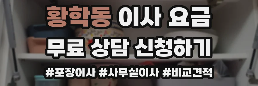 황학동 이사 요금