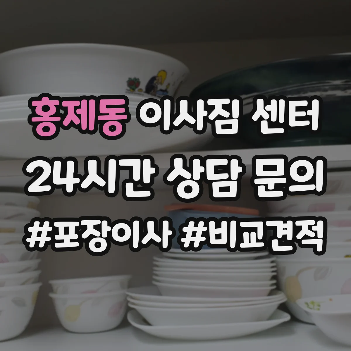 홍제동 이사짐 센터