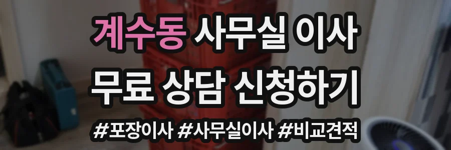 계수동 사무실 이사