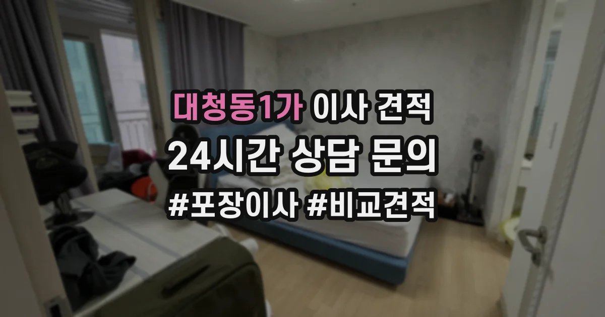 대청동1가 이사 견적