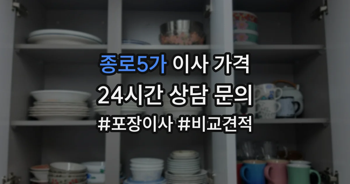종로5가 이사 가격